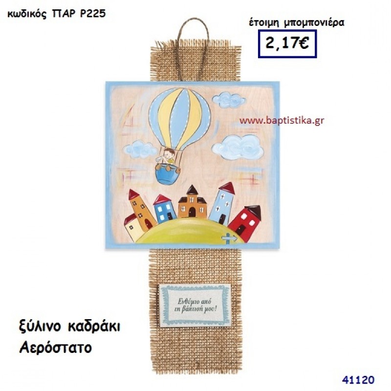 ΑΕΡΟΣΤΑΤΟ ΚΑΔΡΑΚΙ μπομπονιέρα Βάπτισης ΠΑΡ-Ρ225